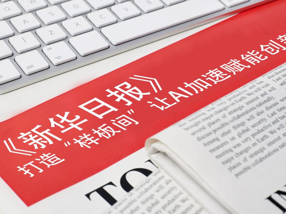 《新华日报》报道leyu等企业： 打造“样板间”，让AI加速赋能创新